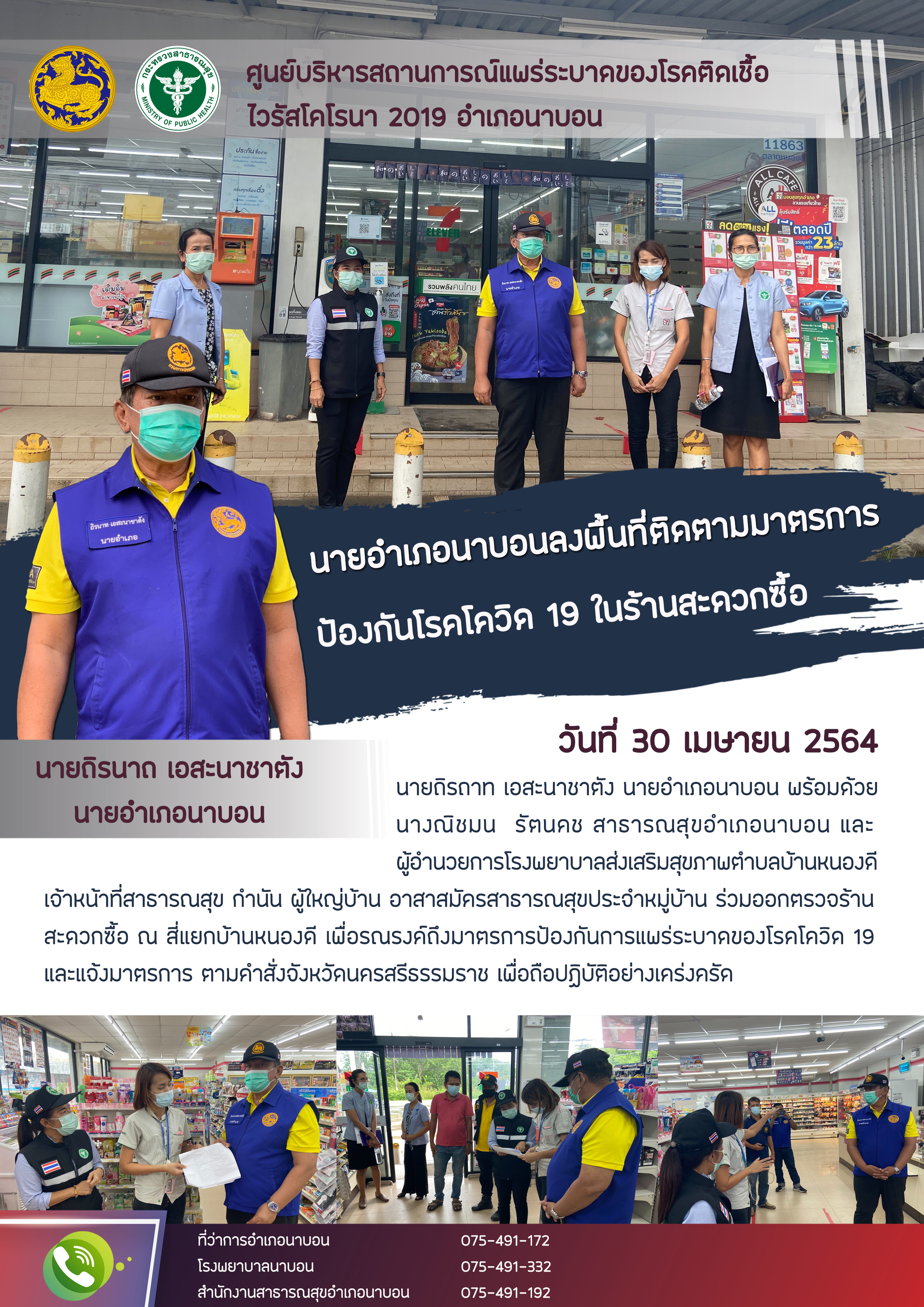 รายงานสถานการณ์ Covid-19 อำเภอนาบอน วันที่ 30 เมษายน 2564